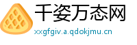 千姿万态网